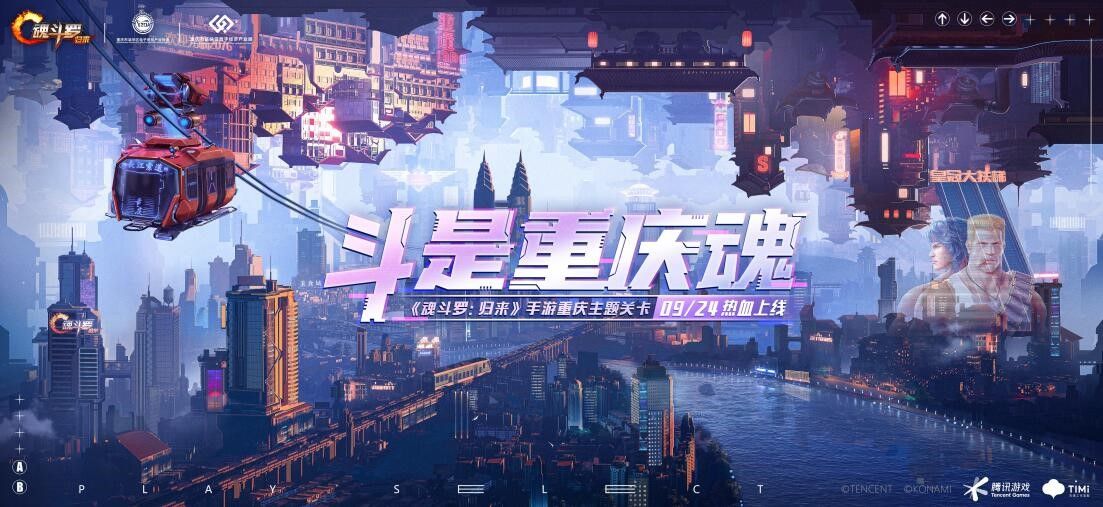 当经典像素遇到赛博朋克,《魂斗罗:归来》打卡魔幻重庆 当经典像素遇到赛博朋克,《魂斗罗:归来》打卡魔幻重庆