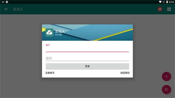 云注入app截图5