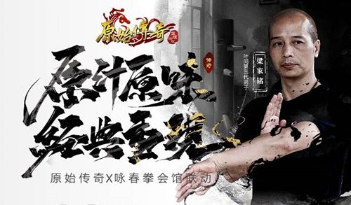点燃战魂!《原始传奇》与咏春武馆联动,打出你的传奇! 点燃战魂!《原始传奇》与咏春武馆联动,打出你的传奇!