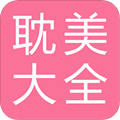 耽美小说大全app