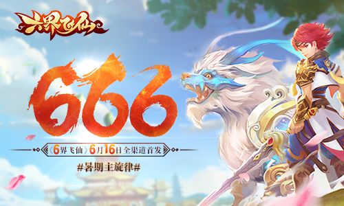 六界飞仙宣传图