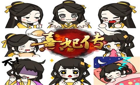 熹妃传表情包2