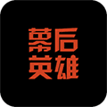 幕后英雄app
