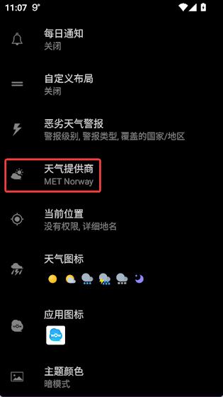 怎么切换天气提供商配图2
