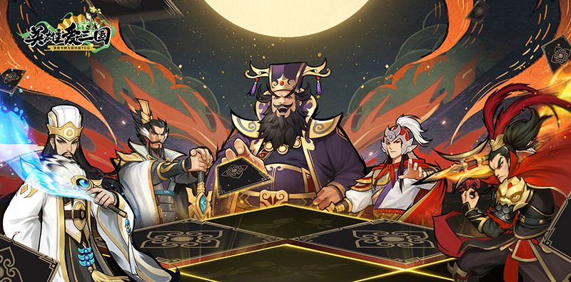 玩的就是套路!TCG手游《英雄爱三国》5月21日公测启动预约 英雄爱三国