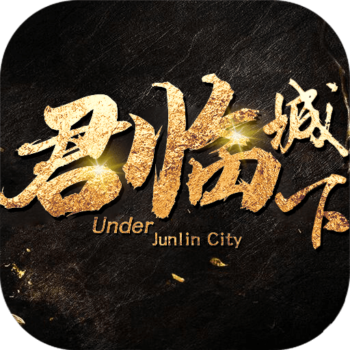 君临城下