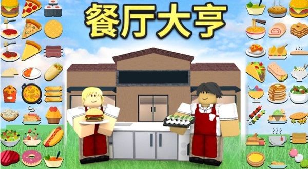 餐厅大亨攻略配图1