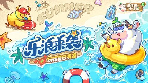 “乐”浪来袭《奶牛镇的小时光》清凉夏日版本今日上线 “乐”浪来袭《奶牛镇的小时光》清凉夏日版本今日上线