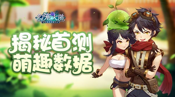 幻宠大陆宣传图