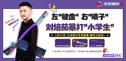 《生死狙击2》特邀体验今日开启!茄子助力燃冬畅玩 《生死狙击2》特邀体验今日开启!茄子助力燃冬畅玩