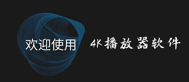 4K播放器软件