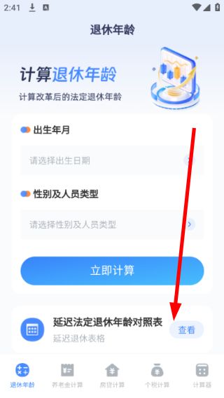 退休计算器APP怎么计算退休年龄配图1