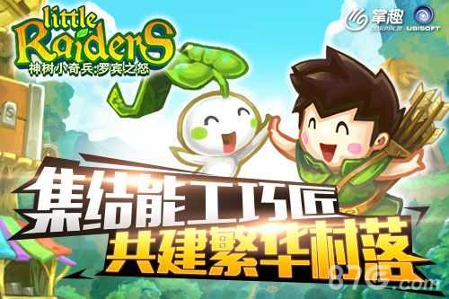 神树小奇兵宣传图