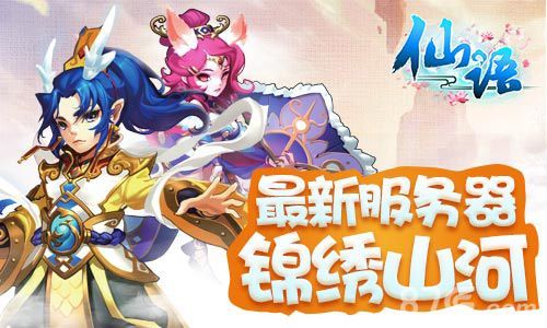 仙语安卓联运宣传图2
