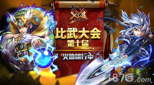《X三国》第七届比武大会火热进行中