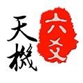 天机六爻排盘免费版