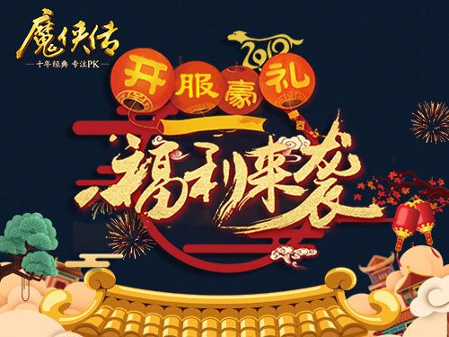 魔侠传5