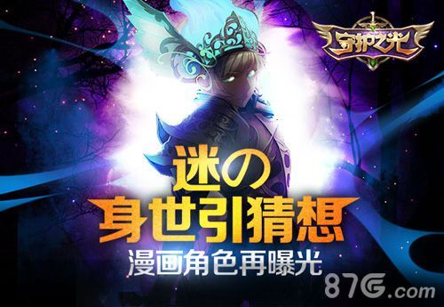 《守护之光》漫画角色第二波 迷の人物何方神圣?