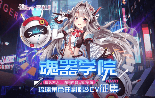 (琉璃角色曲翻唱&CV征集活动正式上线) 魂器学院2