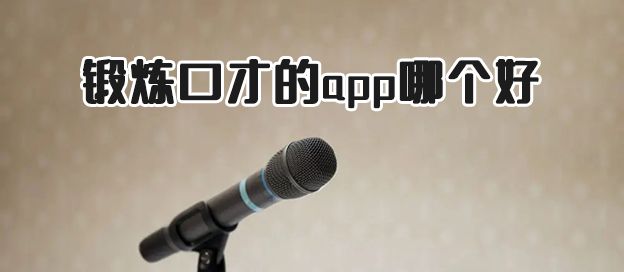 练口才软件