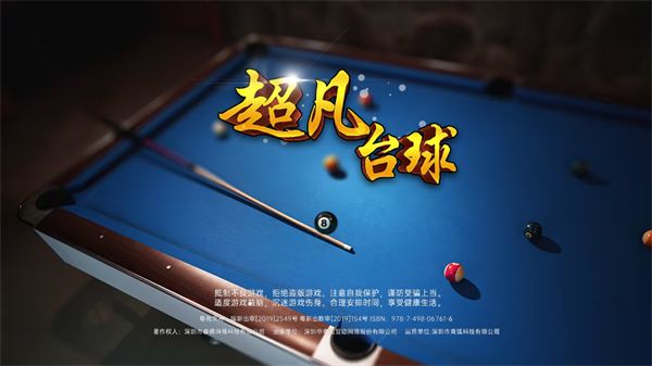 超凡台球游戏宣传图