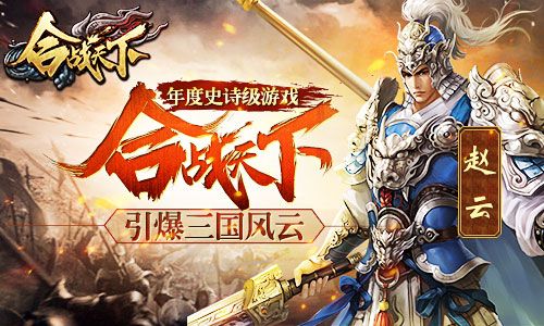 合战天下