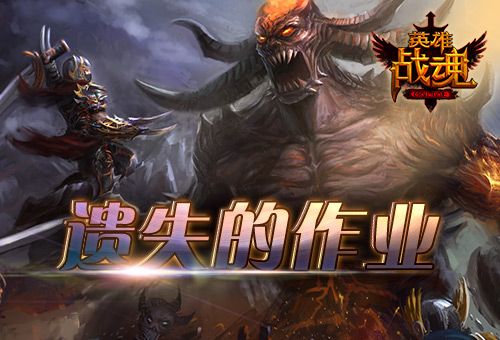 英雄战魂