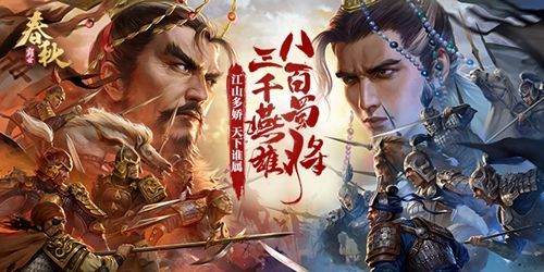 春秋霸业
