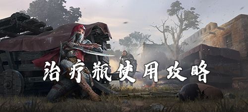 猎手之王治疗瓶有什么作用