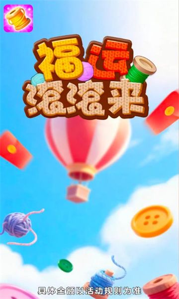 福运滚滚来红包版宣传图