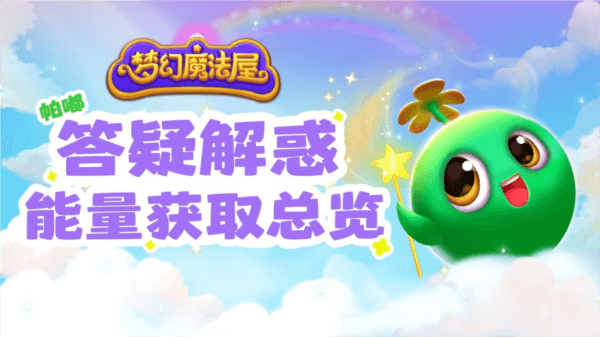 获得能量攻略配图1