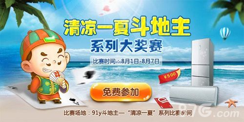 91y斗地主清凉一夏斗地主