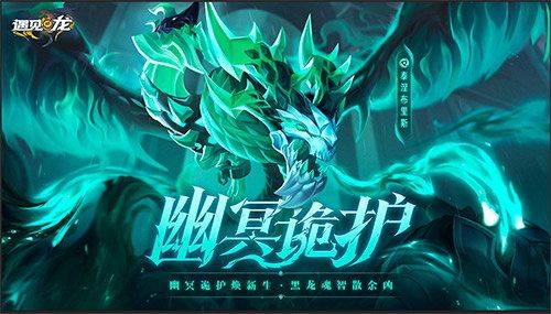 《遇见龙》新角色幽冥龙登场!超低半价带走你的异界伙伴 《遇见龙》新角色幽冥龙登场!超低半价带走你的异界伙伴
