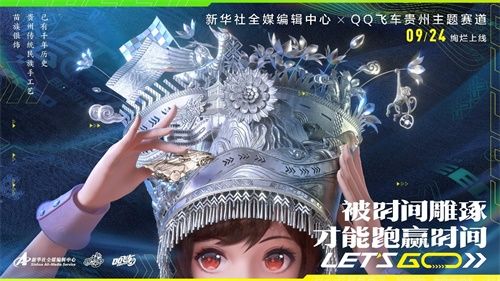 QQ飞车携手新华社全媒编辑中心再度出发,飞跃华夏一路向“黔” QQ飞车携手新华社全媒编辑中心再度出发,飞跃华夏一路向“黔”