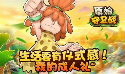 原始守卫战