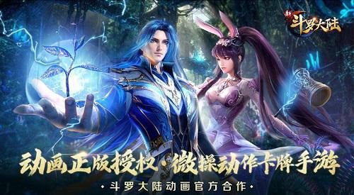 新斗罗大陆 新斗罗大陆2