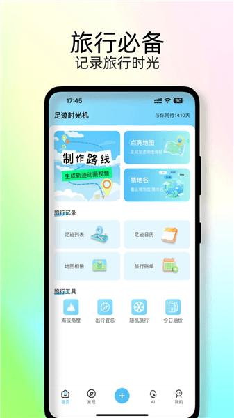 足迹地图助手宣传图