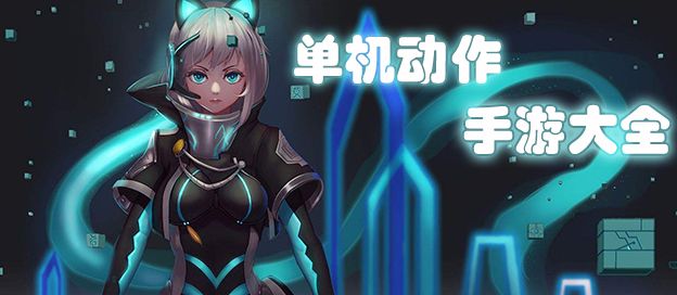 单机动作手游大全