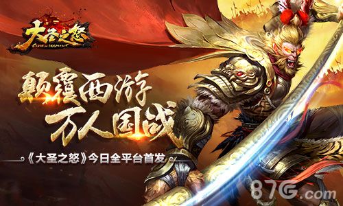 大圣之怒宣传图