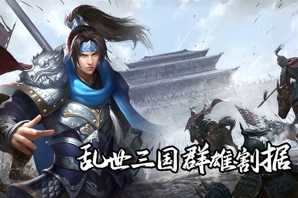 群英三国手游宣传图