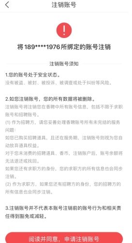香聘怎么用软件注销账号步骤4