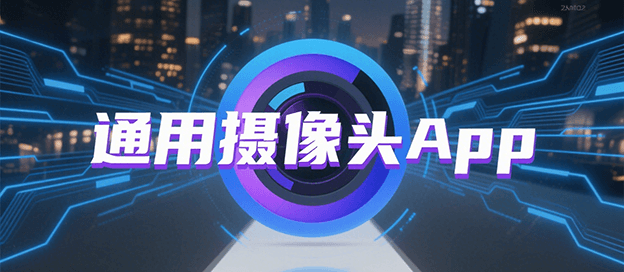 通用摄像头的app有哪些
