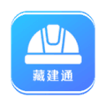 藏建通工人版考勤app最新版本