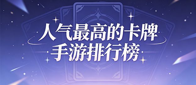 人气最高的卡牌手游排行榜前十名