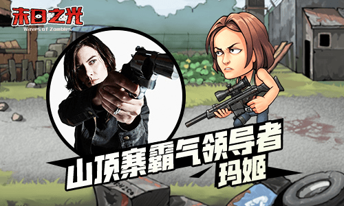 山顶寨的霸气领导者-玛姬