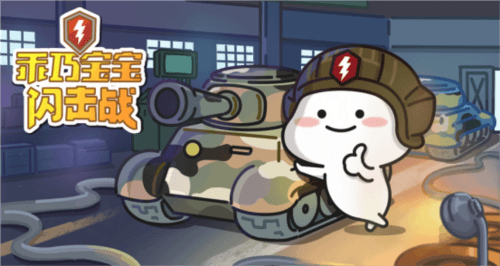 坦克世界闪击战3