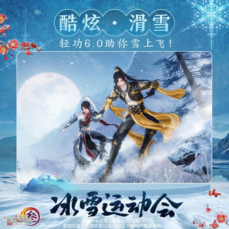 冰上起舞!恣意滑雪! 《剑网3》冰雪运动会即将开幕 冰上起舞!恣意滑雪! 《剑网3》冰雪运动会即将开幕
