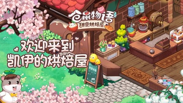 2020游戏匠心呈现《仓鼠物语-甜蜜烘焙屋》亮相ChinaJoy 2020游戏匠心呈现《仓鼠物语-甜蜜烘焙屋》亮相ChinaJoy