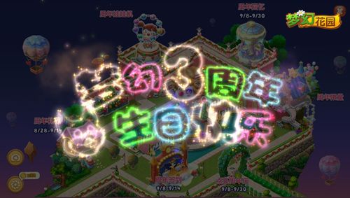 《梦幻花园》3周年版本来袭 周年特典盛大开启 《梦幻花园》3周年版本来袭 周年特典盛大开启