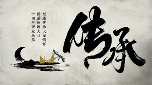 传承天龙情怀